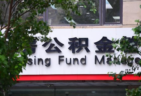 安溪县代取公积金地址_博尔塔拉公积金代办在职离职封存服务